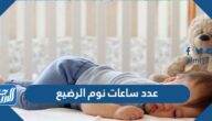كم عدد ساعات نوم الرضيع الطبيعي