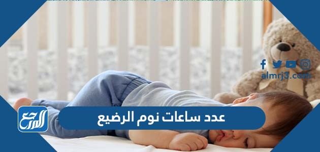 عدد ساعات نوم الرضيع