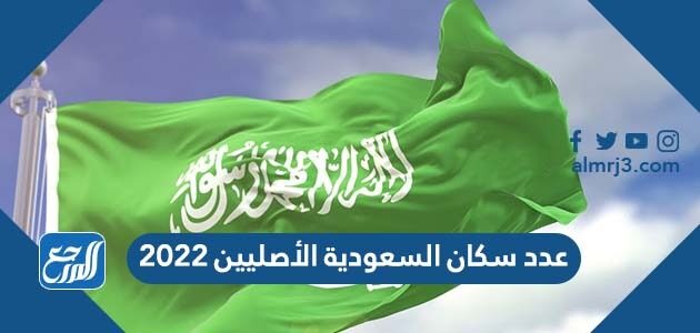 عدد سكان السعودية الأصليين 2022
