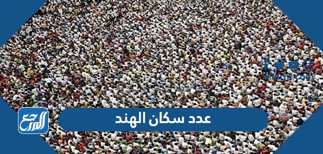 عدد سكان الهند