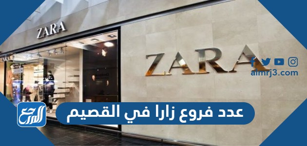 عدد فروع زارا في القصيم