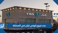 كم عدد فروع كوفي كيان في المملكة