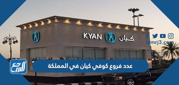 عدد فروع كوفي كيان في المملكة