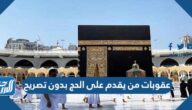 عقوبات من يقدم على الحج بدون تصريح 2025