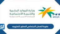 عقوبة الضمان الاجتماعي المطور للمتزوجه الغير مستحقة للدعم الشهري 1444