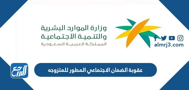 عقوبة الضمان الاجتماعي المطور للمتزوجه