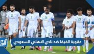 سبب عقوبة الفيفا ضد نادي الاهلي السعودي