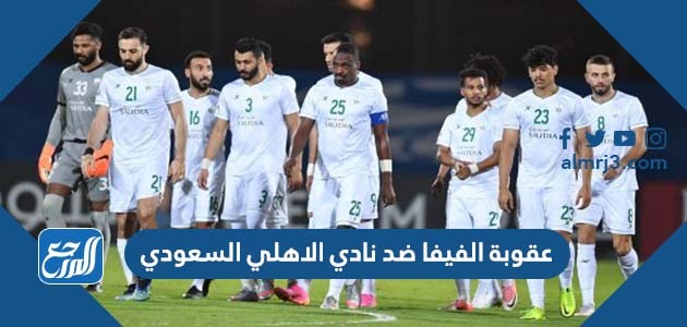 عقوبة الفيفا ضد نادي الاهلي السعودي