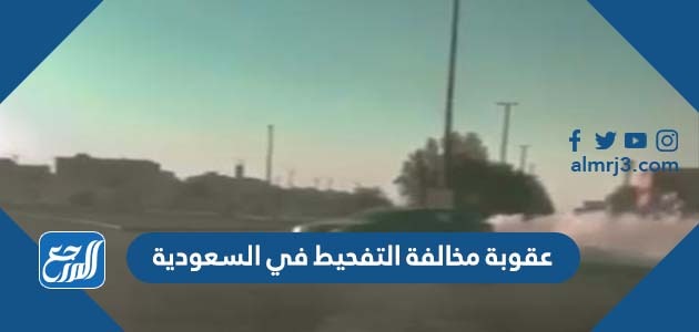 عقوبة مخالفة التفحيط في السعودية