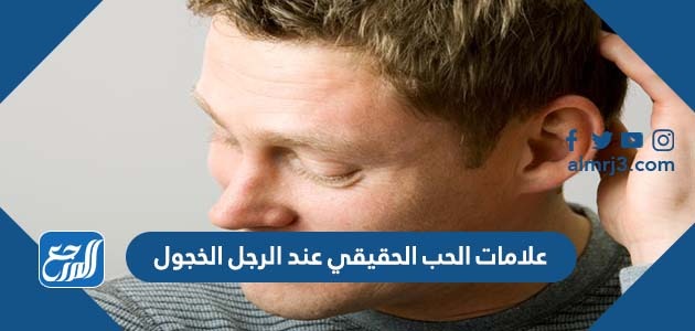 علامات الحب الحقيقي عند الرجل الخجول