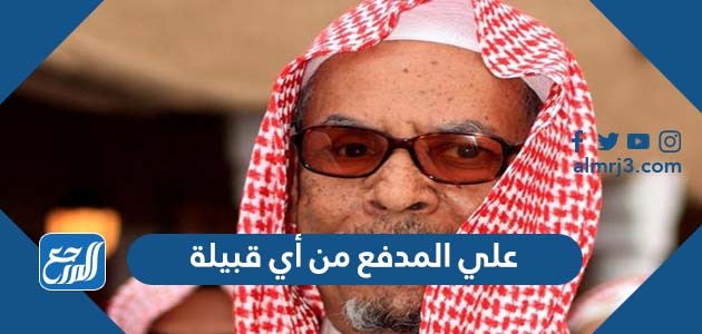علي المدفع من أي قبيلة