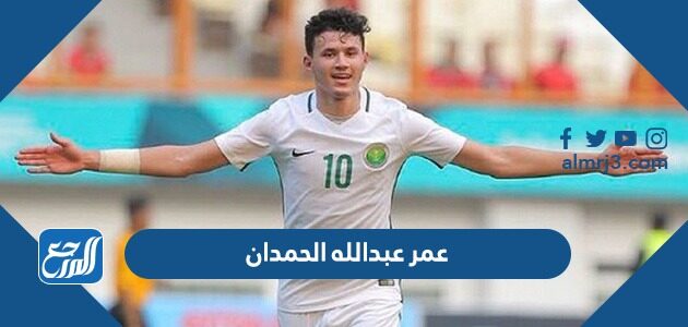 عمر عبدالله الحمدان