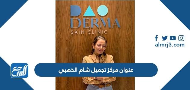 عنوان مركز تجميل شام الذهبي
