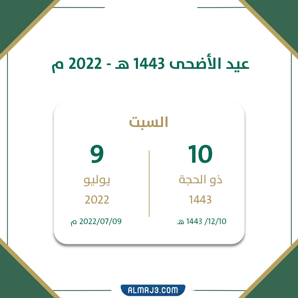 موعد عيد الأضحى في السعودية