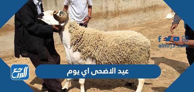 عيد الاضحى اي يوم