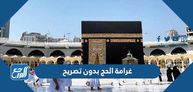 غرامة الحج بدون تصريح