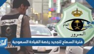 كم فترة السماح لتجديد رخصة القيادة السعودية 1447