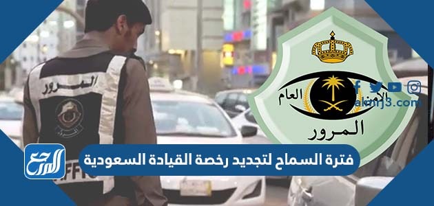 فترة السماح لتجديد رخصة القيادة السعودية