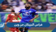 فراس البريكان من وين