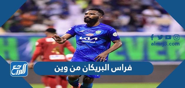 فراس البريكان من وين