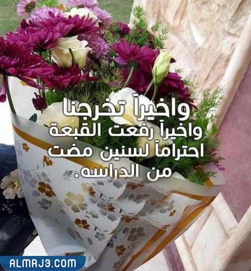 كلمات عن نهاية المشوار الدراسي 2022