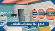 ما هي فروع ايوا للنظارات بالرياض