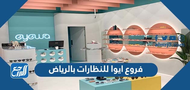 فروع ايوا للنظارات بالرياض