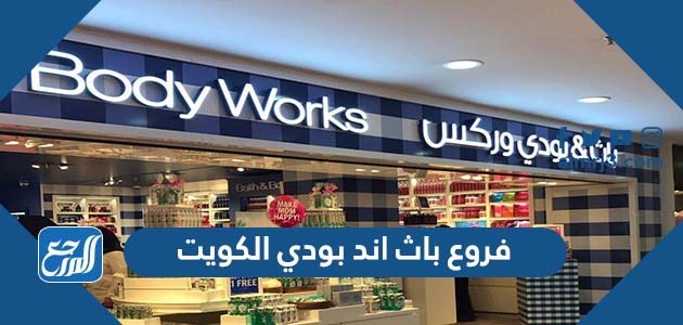 فروع باث اند بودي الكويت