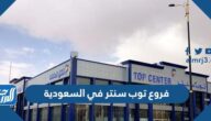 عدد وأماكن فروع توب سنتر في السعودية 2025
