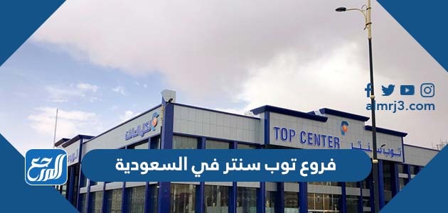 فروع توب سنتر في السعودية