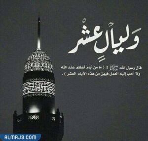 فضائل عشر ذي الحجة بالصور