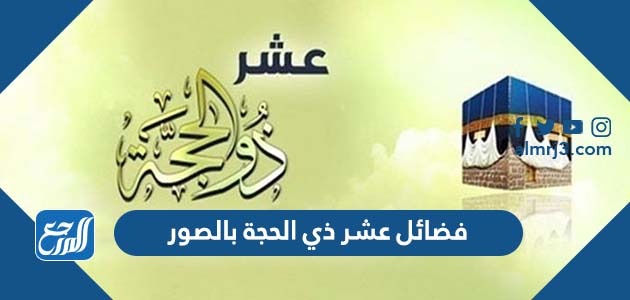 فضائل عشر ذي الحجة بالصور