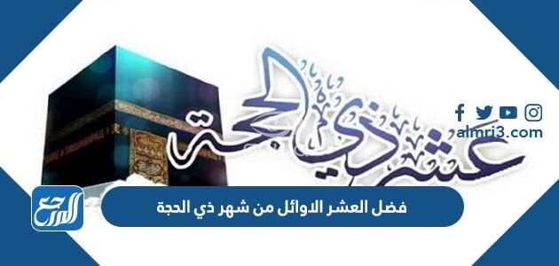 فضل العشر الاوائل من شهر ذي الحجة
