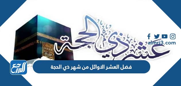 فضل العشر الاوائل من شهر ذي الحجة