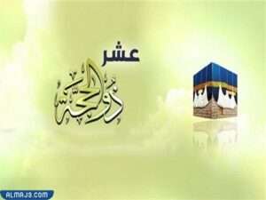فضل عشر ذي الحجة للشيخ ابن عثيمين 1