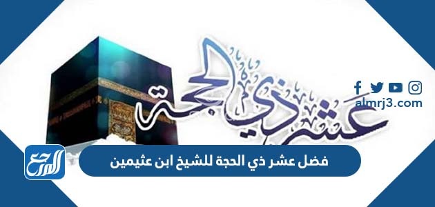 فضل عشر ذي الحجة للشيخ ابن عثيمين
