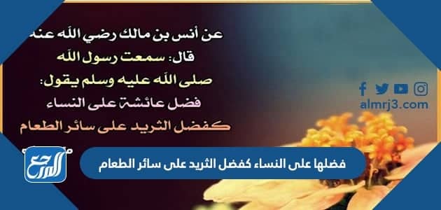 فضلها على النساء كفضل الثريد على سائر الطعام شرح