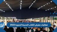 فعاليات معرض الكتاب المدينة المنورة 2022