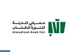 فعاليات معرض الكتاب المدينة المنورة 2022 2