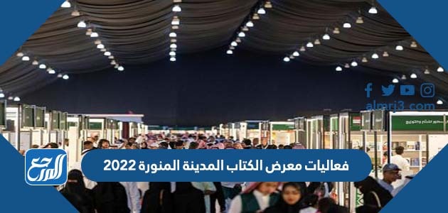 فعاليات معرض الكتاب المدينة المنورة 2022