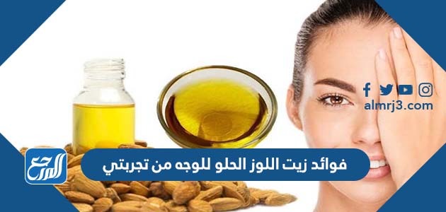 فوائد زيت اللوز الحلو للوجه من تجربتي