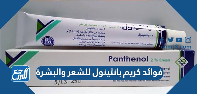 فوائد كريم بانثينول للشعر والبشرة