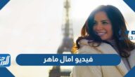 فيديو امال ماهر بعد ظهورها الأول وردود الأفعال عليه