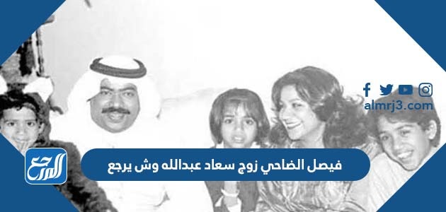 فيصل الضاحي زوج سعاد عبدالله وش يرجع