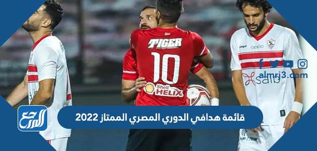 قائمة هدافي الدوري المصري الممتاز 2022