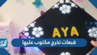 صور قبعات تخرج مكتوب عليها 2025 جاهزة للطباعة