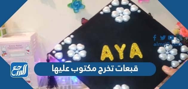 قبعات تخرج مكتوب عليها