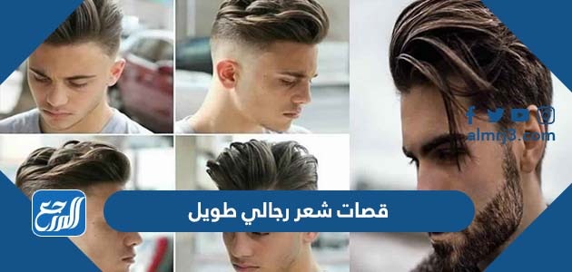 قصات شعر رجالي طويل