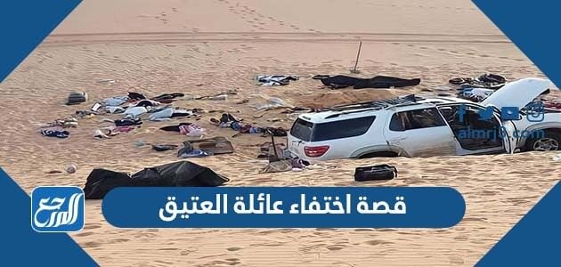 قصة اختفاء عائلة العتيق