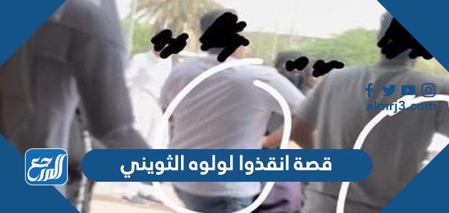 قصة انقذوا لولوه الثويني